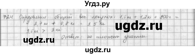 ГДЗ (решебник) по математике 5 класс И.И. Зубарева / номер / 724