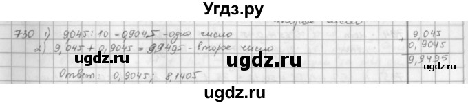 ГДЗ (решебник) по математике 5 класс И.И. Зубарева / номер / 730