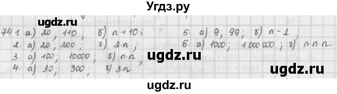 ГДЗ (решебник) по математике 5 класс И.И. Зубарева / номер / 74