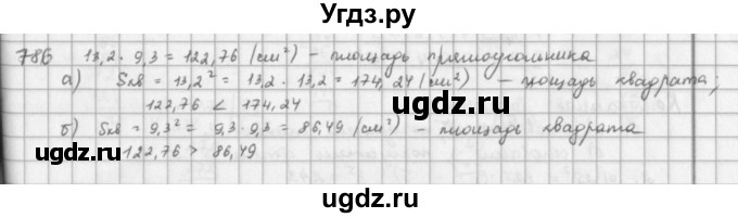 ГДЗ (решебник) по математике 5 класс И.И. Зубарева / номер / 786