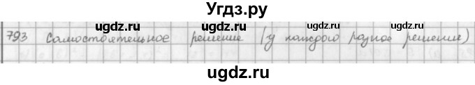 ГДЗ (решебник) по математике 5 класс И.И. Зубарева / номер / 793