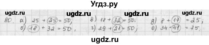 ГДЗ (решебник) по математике 5 класс И.И. Зубарева / номер / 80