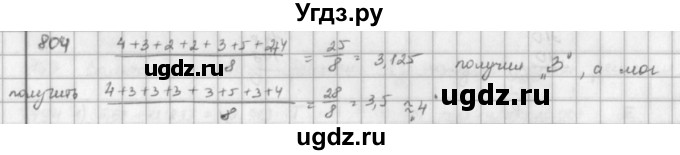 ГДЗ (решебник) по математике 5 класс И.И. Зубарева / номер / 804