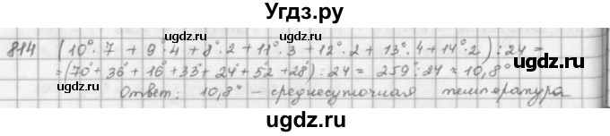 ГДЗ (решебник) по математике 5 класс И.И. Зубарева / номер / 814