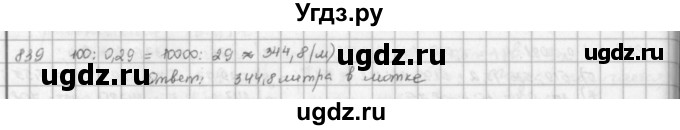 ГДЗ (решебник) по математике 5 класс И.И. Зубарева / номер / 839