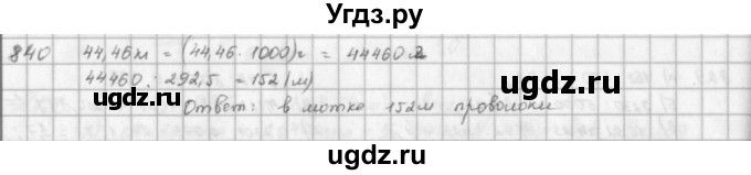 ГДЗ (решебник) по математике 5 класс И.И. Зубарева / номер / 840