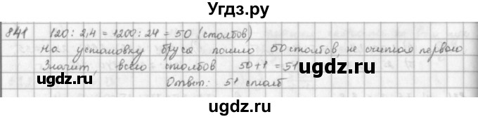 ГДЗ (решебник) по математике 5 класс И.И. Зубарева / номер / 841