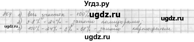 ГДЗ (решебник) по математике 5 класс И.И. Зубарева / номер / 864