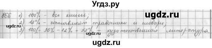 ГДЗ (решебник) по математике 5 класс И.И. Зубарева / номер / 866