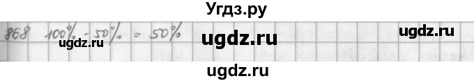 ГДЗ (решебник) по математике 5 класс И.И. Зубарева / номер / 868