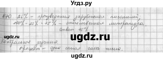 ГДЗ (решебник) по математике 5 класс И.И. Зубарева / номер / 870