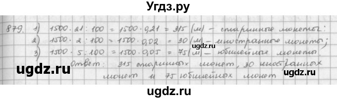 ГДЗ (решебник) по математике 5 класс И.И. Зубарева / номер / 879