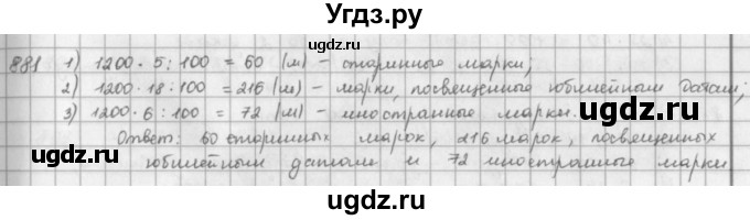 ГДЗ (решебник) по математике 5 класс И.И. Зубарева / номер / 881
