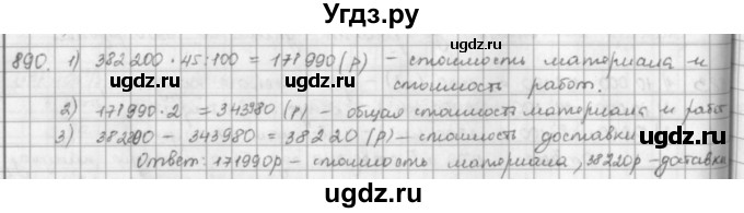 ГДЗ (решебник) по математике 5 класс И.И. Зубарева / номер / 890
