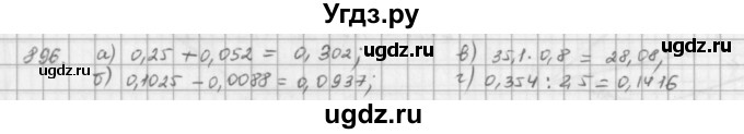 ГДЗ (решебник) по математике 5 класс И.И. Зубарева / номер / 896