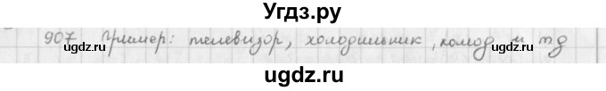 ГДЗ (решебник) по математике 5 класс И.И. Зубарева / номер / 907