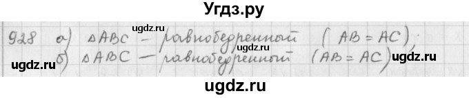 ГДЗ (решебник) по математике 5 класс И.И. Зубарева / номер / 928