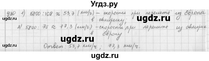 ГДЗ (решебник) по математике 5 класс И.И. Зубарева / номер / 930