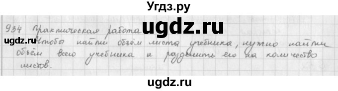 ГДЗ (решебник) по математике 5 класс И.И. Зубарева / номер / 934