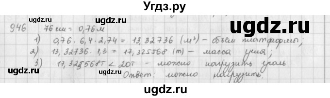 ГДЗ (решебник) по математике 5 класс И.И. Зубарева / номер / 946