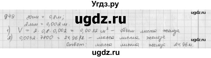 ГДЗ (решебник) по математике 5 класс И.И. Зубарева / номер / 949