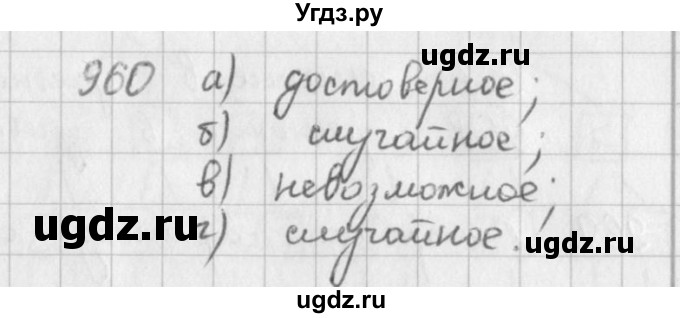 ГДЗ (решебник) по математике 5 класс И.И. Зубарева / номер / 960