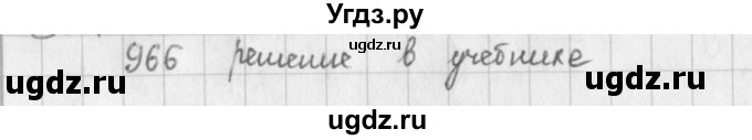 ГДЗ (решебник) по математике 5 класс И.И. Зубарева / номер / 966