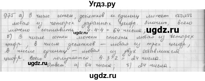 ГДЗ (решебник) по математике 5 класс И.И. Зубарева / номер / 975