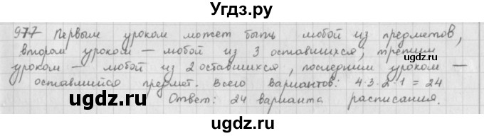ГДЗ (решебник) по математике 5 класс И.И. Зубарева / номер / 977