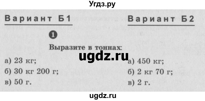 ГДЗ (учебник) по математике 5 класс (самостоятельные и контрольные работы) А.П. Ершова / контрольная работа / К-8 / Б1