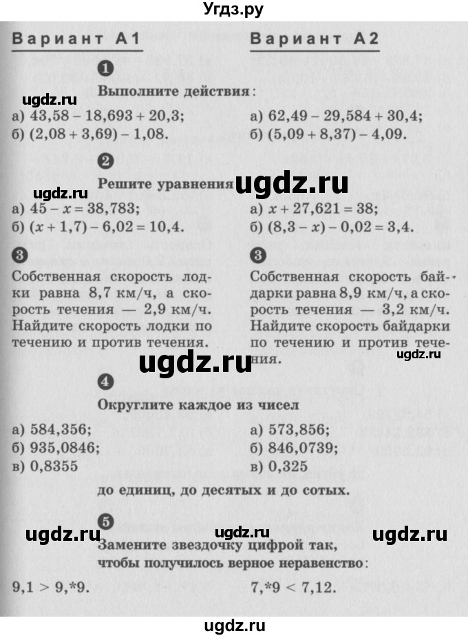 ГДЗ (учебник) по математике 5 класс (самостоятельные и контрольные работы) А.П. Ершова / контрольная работа / К-10 / А1