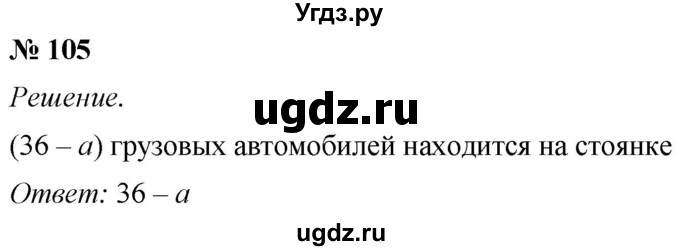 ГДЗ (Решебник №1) по математике 5 класс (рабочая тетрадь) А.Г. Мерзляк / номер / 105