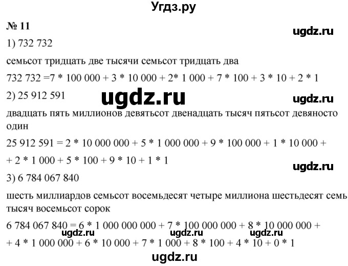 ГДЗ (Решебник №1) по математике 5 класс (рабочая тетрадь) А.Г. Мерзляк / номер / 11