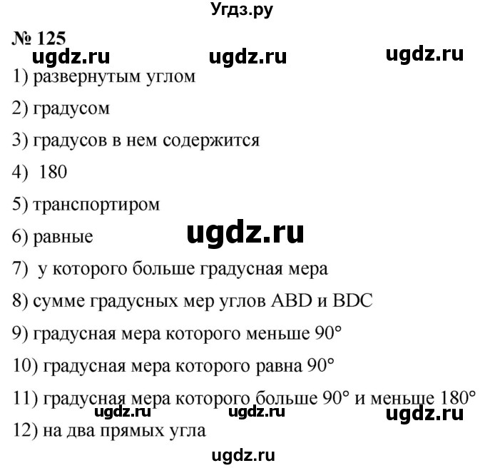 ГДЗ (Решебник №1) по математике 5 класс (рабочая тетрадь) А.Г. Мерзляк / номер / 125