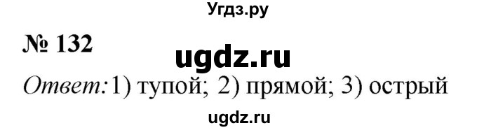 ГДЗ (Решебник №1) по математике 5 класс (рабочая тетрадь) А.Г. Мерзляк / номер / 132