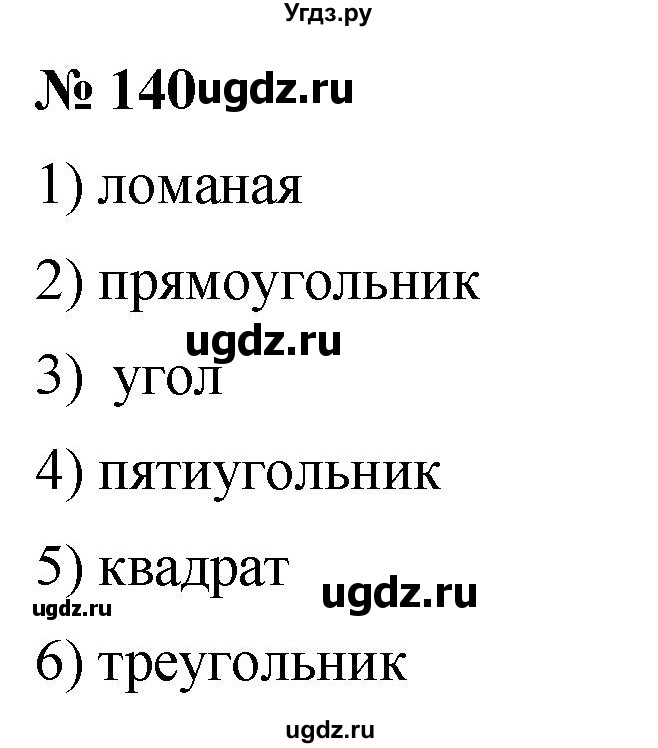 ГДЗ (Решебник №1) по математике 5 класс (рабочая тетрадь) А.Г. Мерзляк / номер / 140