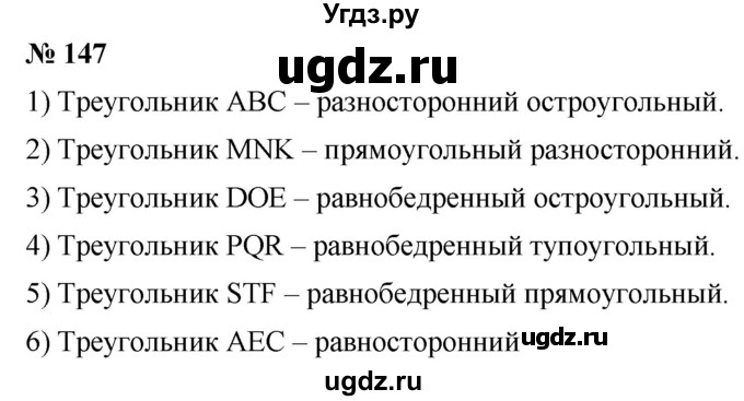 ГДЗ (Решебник №1) по математике 5 класс (рабочая тетрадь) А.Г. Мерзляк / номер / 147