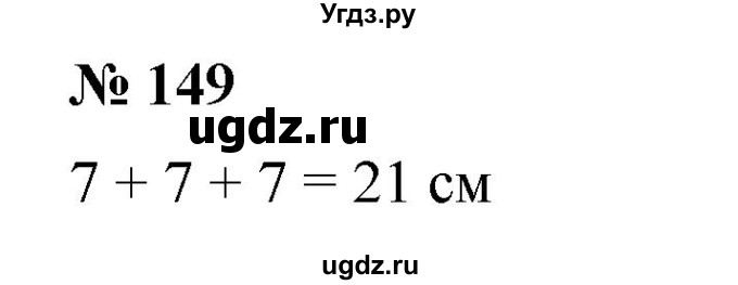 ГДЗ (Решебник №1) по математике 5 класс (рабочая тетрадь) А.Г. Мерзляк / номер / 149