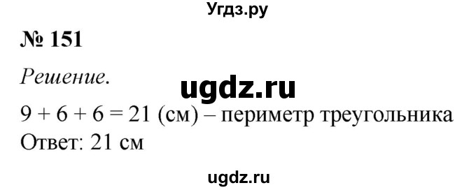 ГДЗ (Решебник №1) по математике 5 класс (рабочая тетрадь) А.Г. Мерзляк / номер / 151