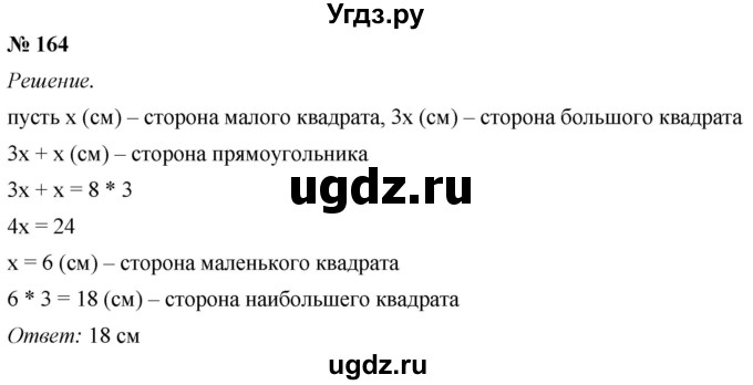 ГДЗ (Решебник №1) по математике 5 класс (рабочая тетрадь) А.Г. Мерзляк / номер / 164