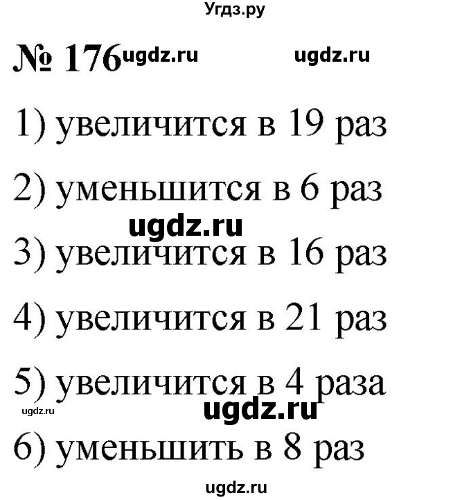 ГДЗ (Решебник №1) по математике 5 класс (рабочая тетрадь) А.Г. Мерзляк / номер / 176