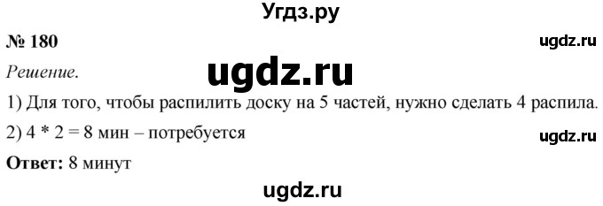 ГДЗ (Решебник №1) по математике 5 класс (рабочая тетрадь) А.Г. Мерзляк / номер / 180