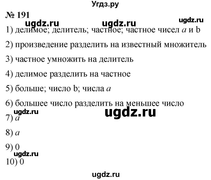 ГДЗ (Решебник №1) по математике 5 класс (рабочая тетрадь) А.Г. Мерзляк / номер / 191