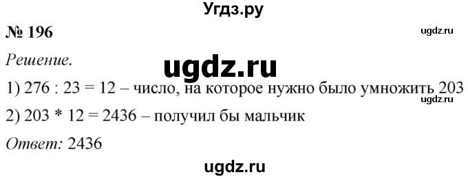 ГДЗ (Решебник №1) по математике 5 класс (рабочая тетрадь) А.Г. Мерзляк / номер / 196