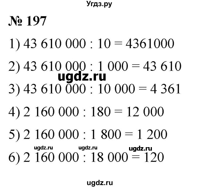 ГДЗ (Решебник №1) по математике 5 класс (рабочая тетрадь) А.Г. Мерзляк / номер / 197