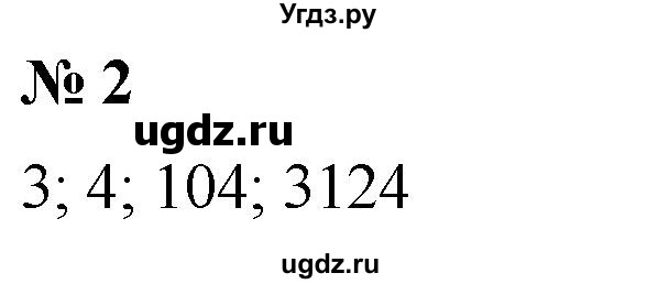 ГДЗ (Решебник №1) по математике 5 класс (рабочая тетрадь) А.Г. Мерзляк / номер / 2