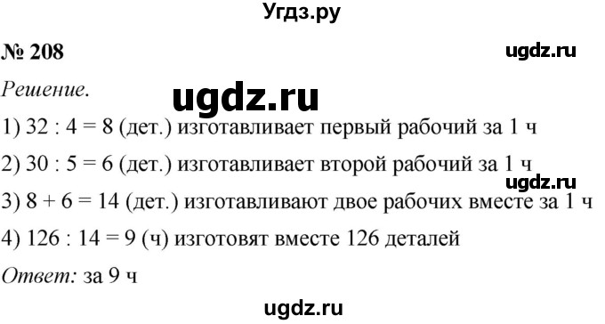 ГДЗ (Решебник №1) по математике 5 класс (рабочая тетрадь) А.Г. Мерзляк / номер / 208