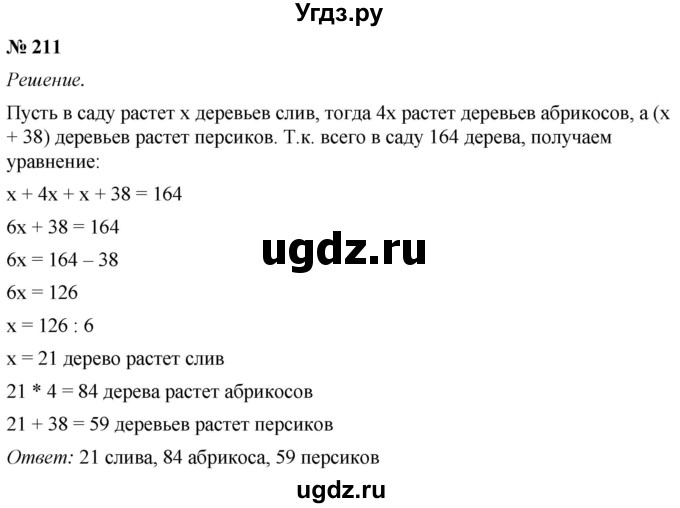 ГДЗ (Решебник №1) по математике 5 класс (рабочая тетрадь) А.Г. Мерзляк / номер / 211