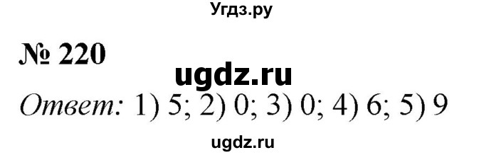 ГДЗ (Решебник №1) по математике 5 класс (рабочая тетрадь) А.Г. Мерзляк / номер / 220