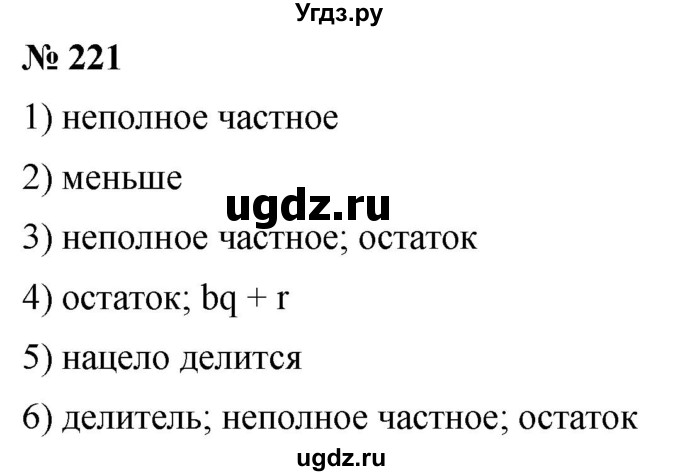 ГДЗ (Решебник №1) по математике 5 класс (рабочая тетрадь) А.Г. Мерзляк / номер / 221